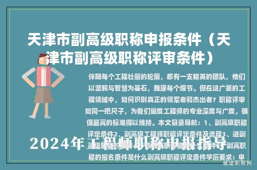 天津市副高级职称申报条件（天津市副高级职称评审条件）