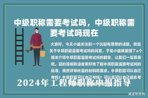 中级职称需要考试吗，中级职称需要考试吗现在