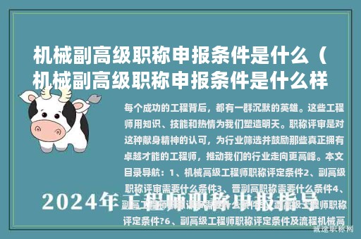 机械副高级职称申报条件是什么（机械副高级职称申报条件是什么样的）