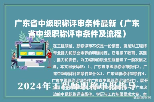 广东省中级职称评审条件最新（广东省中级职称评审条件及流程）