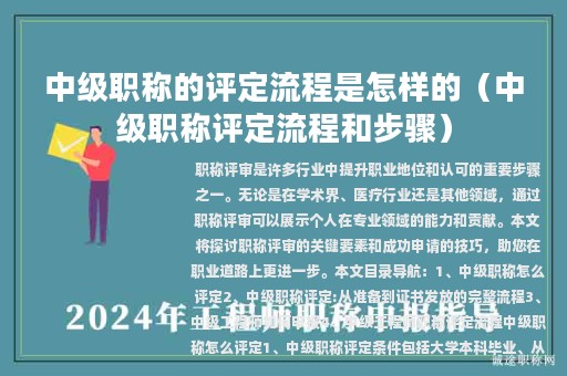 中级职称的评定流程是怎样的（中级职称评定流程和步骤）
