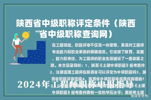 陕西省中级职称评定条件（陕西省中级职称查询网）
