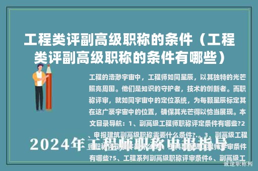 工程类评副高级职称的条件（工程类评副高级职称的条件有哪些）