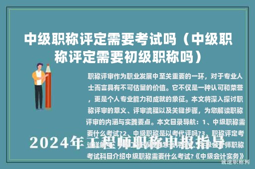 中级职称评定需要考试吗（中级职称评定需要初级职称吗）