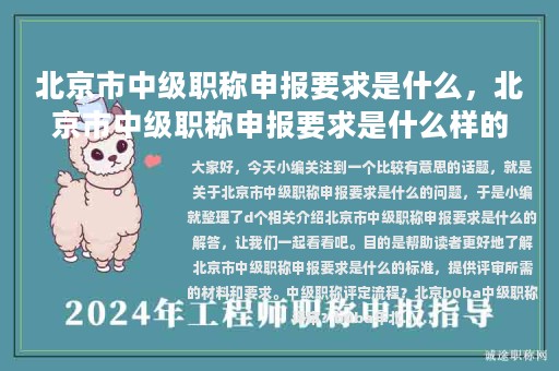 北京市中级职称申报要求是什么，北京市中级职称申报要求是什么样的