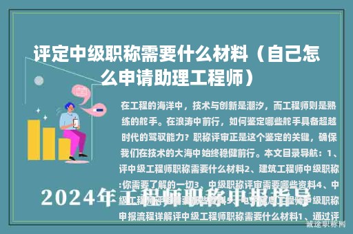 评定中级职称需要什么材料（自己怎么申请助理工程师）