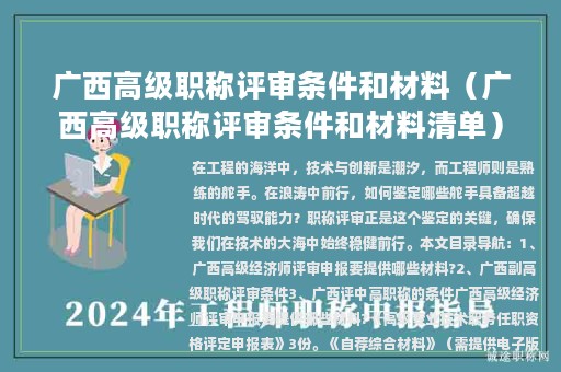 广西高级职称评审条件和材料（广西高级职称评审条件和材料清单）