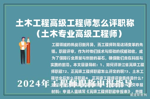 土木工程高级工程师怎么评职称（土木专业高级工程师）