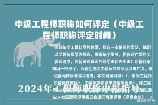 中级工程师职称如何评定（中级工程师职称评定时间）