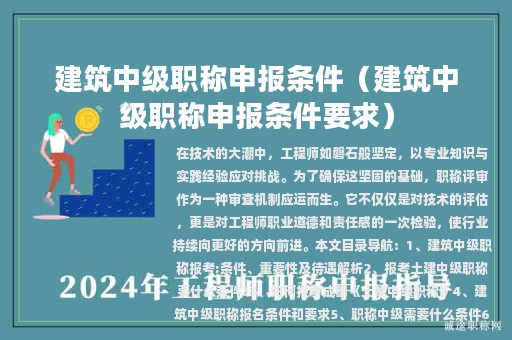 建筑中级职称申报条件（建筑中级职称申报条件要求）