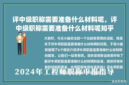 评中级职称需要准备什么材料呢，评中级职称需要准备什么材料呢知乎