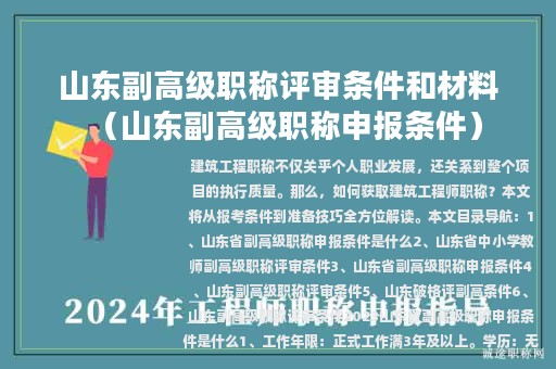 山东副高级职称评审条件和材料（山东副高级职称申报条件）