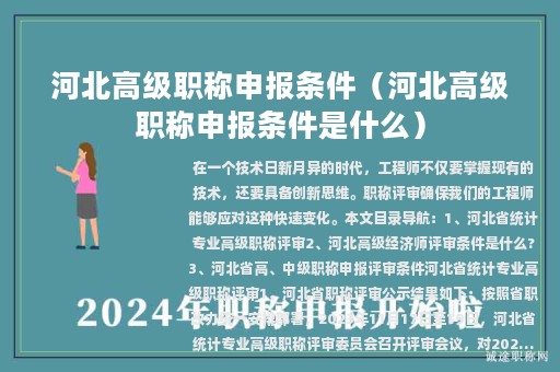 河北高级职称申报条件（河北高级职称申报条件是什么）