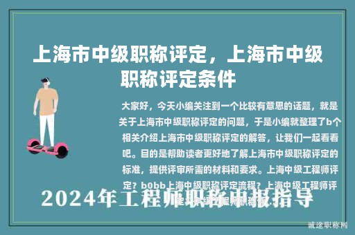 上海市中级职称评定，上海市中级职称评定条件