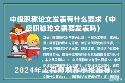 中级职称论文发表有什么要求（中级职称论文需要发表吗）