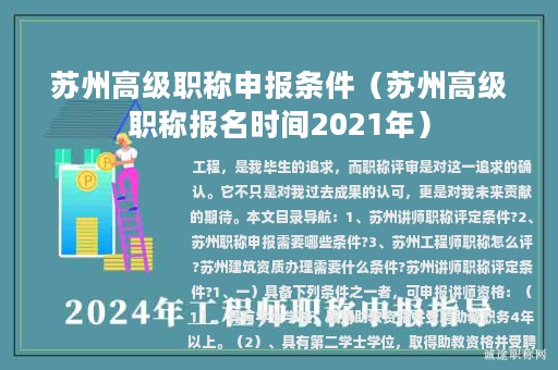 苏州高级职称申报条件（苏州高级职称报名时间2021年）