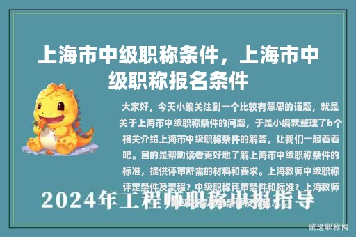 上海市中级职称条件，上海市中级职称报名条件