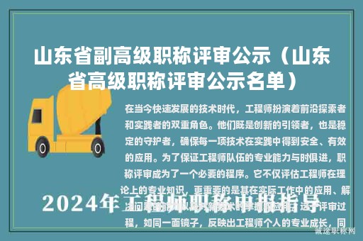 山东省副高级职称评审公示（山东省高级职称评审公示名单）
