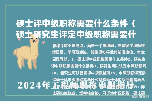 硕士评中级职称需要什么条件（硕士研究生评定中级职称需要什么材料）