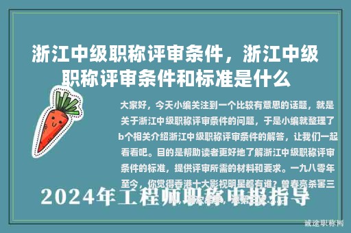 浙江中级职称评审条件，浙江中级职称评审条件和标准是什么