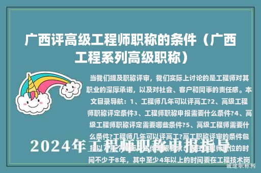 广西评高级工程师职称的条件（广西工程系列高级职称）