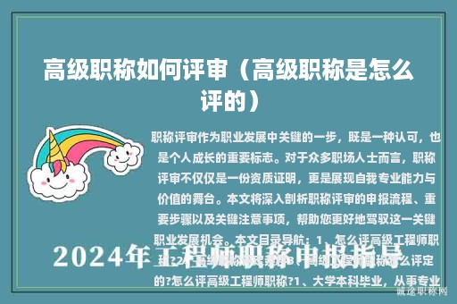 高级职称如何评审（高级职称是怎么评的）