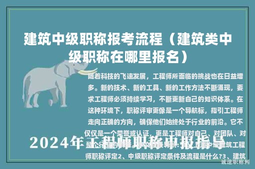 建筑中级职称报考流程（建筑类中级职称在哪里报名）