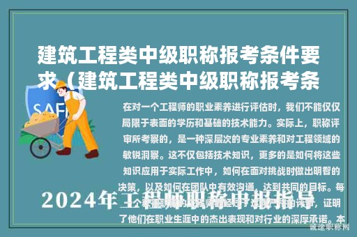 建筑工程类中级职称报考条件要求（建筑工程类中级职称报考条件要求高吗）
