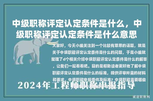 中级职称评定认定条件是什么，中级职称评定认定条件是什么意思