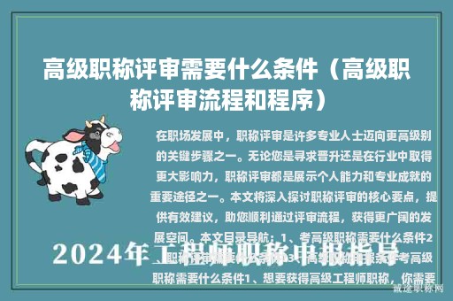 高级职称评审需要什么条件（高级职称评审流程和程序）