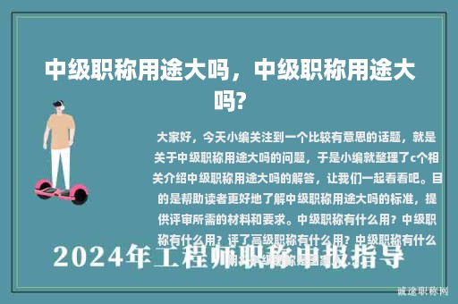 中级职称用途大吗，中级职称用途大吗?
