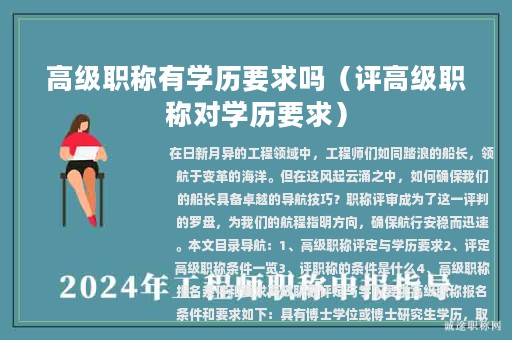 高级职称有学历要求吗（评高级职称对学历要求）