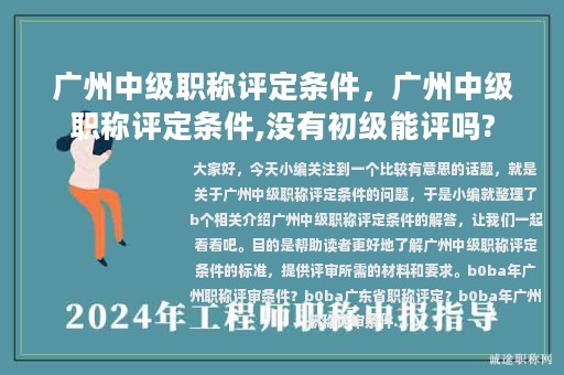广州中级职称评定条件，广州中级职称评定条件,没有初级能评吗?
