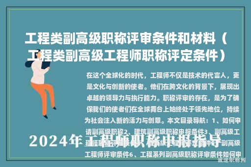 工程类副高级职称评审条件和材料（工程类副高级工程师职称评定条件）