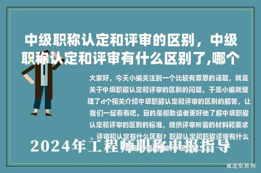 中级职称认定和评审的区别，中级职称认定和评审有什么区别了,哪个好?