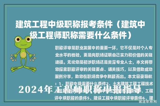 建筑工程中级职称报考条件（建筑中级工程师职称需要什么条件）