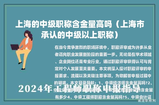 上海的中级职称含金量高吗（上海市承认的中级以上职称）