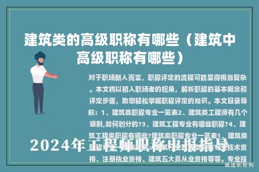 建筑类的高级职称有哪些（建筑中高级职称有哪些）