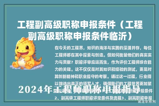 工程副高级职称申报条件（工程副高级职称申报条件临沂）