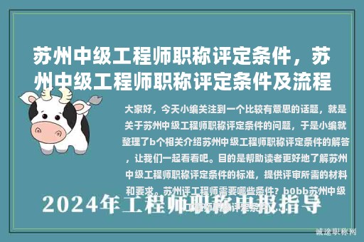 苏州中级工程师职称评定条件，苏州中级工程师职称评定条件及流程