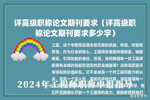 评高级职称论文期刊要求（评高级职称论文期刊要求多少字）