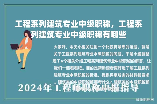 工程系列建筑专业中级职称，工程系列建筑专业中级职称有哪些