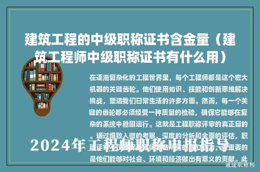 建筑工程的中级职称证书含金量（建筑工程师中级职称证书有什么用）