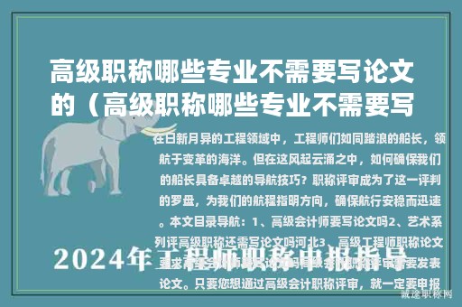 高级职称哪些专业不需要写论文的（高级职称哪些专业不需要写论文的）