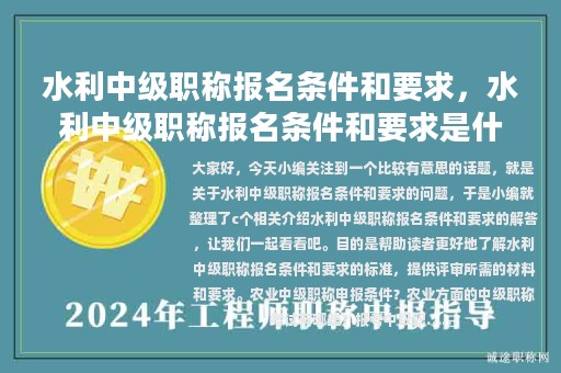 水利中级职称报名条件和要求，水利中级职称报名条件和要求是什么