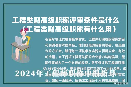 工程类副高级职称评审条件是什么（工程类副高级职称有什么用）