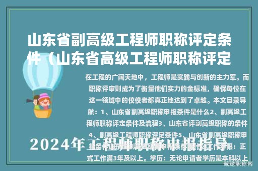 山东省副高级工程师职称评定条件（山东省高级工程师职称评定条件2023）