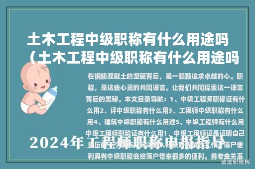 土木工程中级职称有什么用途吗（土木工程中级职称有什么用途吗）