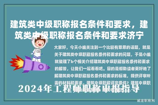 建筑类中级职称报名条件和要求，建筑类中级职称报名条件和要求济宁地区