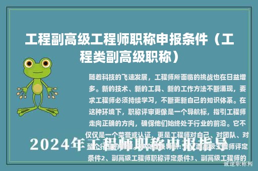 工程副高级工程师职称申报条件（工程类副高级职称）